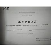 Журнал периодических осмотров и испытаний лестниц, стремянок, подмостей