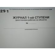 Журнал расстановки рабочих на объекте