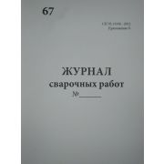 Журнал сварочных работ, СП 70.13330-2012, приложение Б