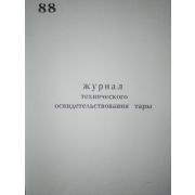 Журнал технического освидетельствования тары