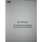 Журнал авторского надзора