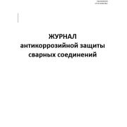 Журнал антикоррозийной защиты сварных соединений