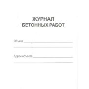 Журнал бетонных работ. Форма Ф-54 Распоряжение Росавтодора от 23.05.2002 N ИС-478-р