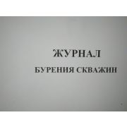 Журнал бурения скважин