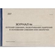 Журнал бурения скважин, разбурения уширений в основании скважин или оболочек Форма 40