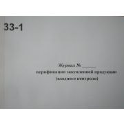 Журнал верификациии закупленной продукции (входного контроля) Приложение А, ГОСТ 24297-2013