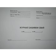 Журнал забивки свай