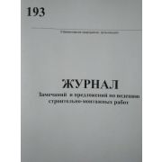 Журнал замечаний и предложений по ведению строительно-монтажных работ