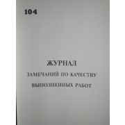 Журнал замечаний по качеству выполненных работ