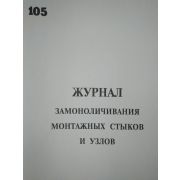Журнал замоноличивания монтажных стыков и узлов ( к СниПу 3.01.01)