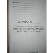 Журнал изготовления и освидетельствования арматурных каркасов для бетонирования монолитных и сборных железобетонных конструкций на строительстве