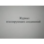 Журнал изолирующих соединений