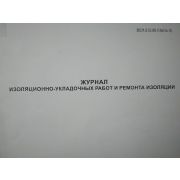 Журнал изоляционно-укладочных работ и ремонта изоляции