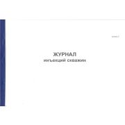 Журнал инъекций скважин, форма 2