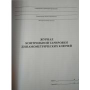 Журнал контрольной тарировки ключей для натяжения высокопрочных болтов. Ф. 60