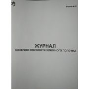 Журнал контроля плотности земляного полотна