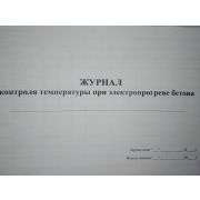 Журнал контроля температуры при электропрогреве бетона
