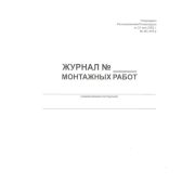Журнал монтажных работ, форма 34