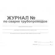 Журнал по сварке трубопроводов, ГОСТ 32569, форма 3