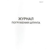Журнал погружения шпунта форма 39