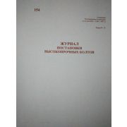 Журнал постановки высокопрочных болтов. Ф.59