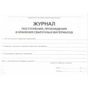 Журнал поступления, прохождения и хранения сварочных материалов