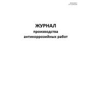 Журнал производства антикоррозийных работ.