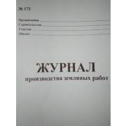 Журнал производства земляных работ
