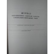 Журнал производства работ по строительству инженерных сооружений