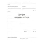 Журнал прокладки кабелей, форма 18, И 1.13-07