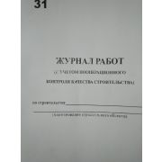 Журнал работ ( с учетом пооперационного контроля качества строительства)