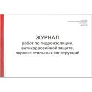 Журнал работ по гидроизоляции, антикоррозийной защите, окраске стальных конструкций ИС-478-р, ф.62
