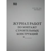 Журнал работ по монтажу строительных конструкций, СП 70.13330, приложение А