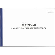 Журнал радиографического контроля. Приложение 15