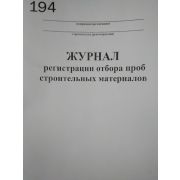 Журнал регистрации отбора проб строительных материалов