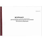 Журнал регистрации результатов испытаний бетонных образцов. Приложение 50