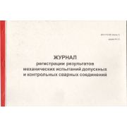Журнал регистрации результатов механических испытаний допускных и контрольных сварных соединений ВСН 012-88 (часть II) ф.№3.5