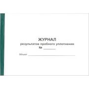 Журнал результатов пробного уплотнения