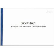 Журнал ремонта сварных соединений. Приложение С (рекомендуемое)