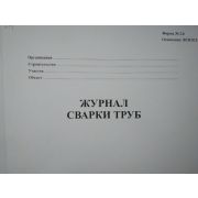 Журнал сварки труб ВСН 012-88