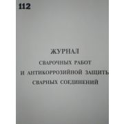Журнал сварочных работ и антикоррозийной защиты сварных соединений Приложение 3 СНиП 3.03.01-87