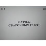 Журнал сварочных работ, ВСН 478-86, форма 5