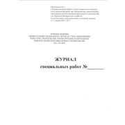 Журнал специальных работ