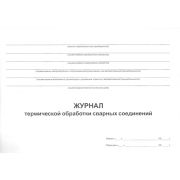 Журнал термической обработки ВСН 478-86 ф. 8
