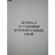 Журнал установки буроопускных свай