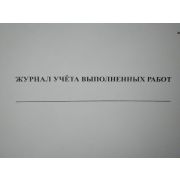 Журнал учета выполненных работ № КС-6а