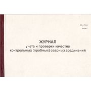 Журнал учета и проверки качества контрольных (пробных) сварных соединений ВСН 478-86 ф.7