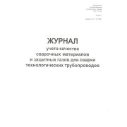 Журнал учета качества сварочных материалов и защитных газов для сварки технологических трубопроводов