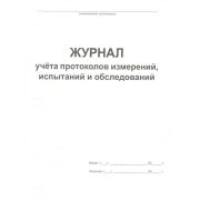 Журнал учета протоколов измерений, испытаний и обследований