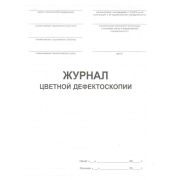 Журнал цветной дефектоскопии